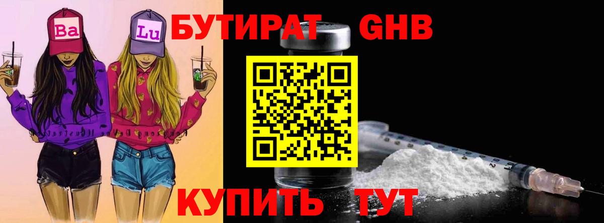 БУТИРАТ  Вход с VPN  Егорьевск  БУТИРАТ 99% 