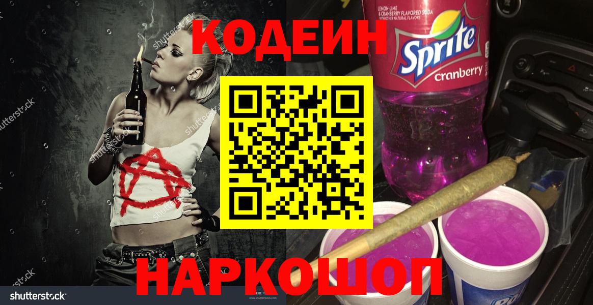Кодеин напиток Lean (лин) Егорьевск