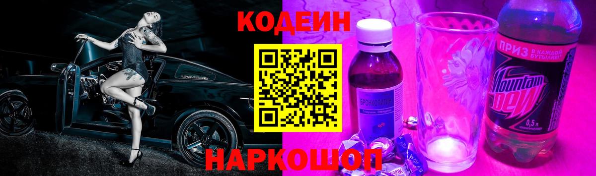 Кодеин напиток Lean (лин)  Вход с VPN  Егорьевск  Кодеин Purple Drank 
